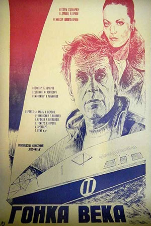 Гонка века (1986)