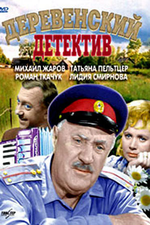 Деревенский детектив (1968)