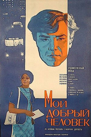 Мой добрый человек (1973)