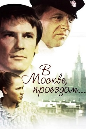 В Москве проездом... (1970)