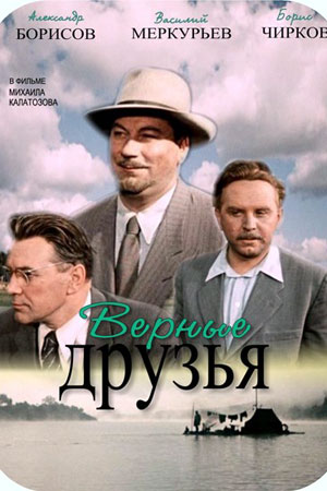 Верные друзья (1954)