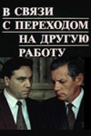 В связи с переходом на другую работу (1988)