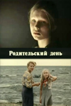 Родительский день (1981)