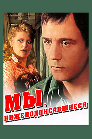 Мы, нижеподписавшиеся (1981)