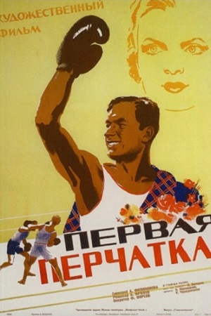 Первая перчатка (1946)