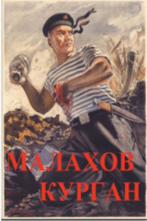 Малахов курган (1944)