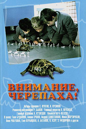 Внимание, черепаха! (1969)