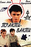 Транти-Ванти (1989)