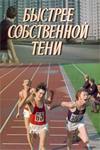 Быстрее собственной тени (1980)