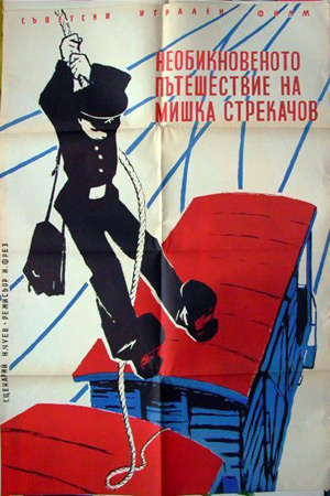 Необыкновенное путешествие Мишки Стрекачёва (1959)