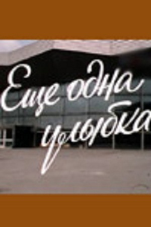 Ещё одна улыбка (1987)