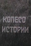 Колесо истории (1981)