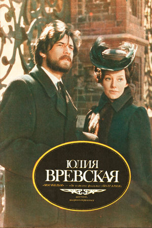 Юлия Вревская (1977)