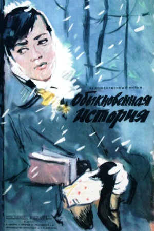 Обыкновенная история (1960)