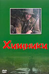 Хищники (1991)