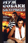 Муж собаки Баскервилей (1990)