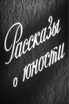 Рассказы о юности (киноальманах) (1961)