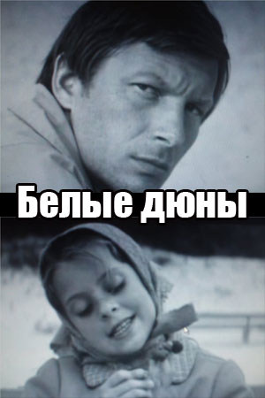 Белые дюны (1969)