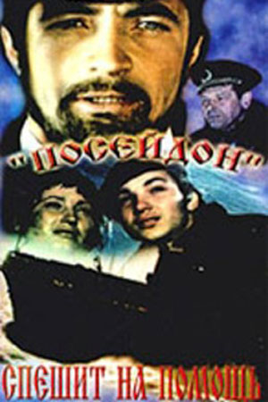 «Посейдон» спешит на помощь (1977)