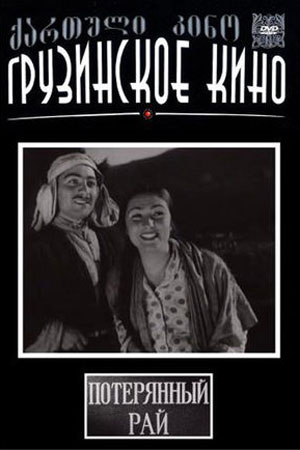 Потерянный рай (1937)