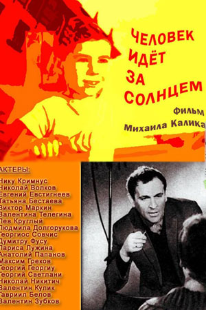 Человек идёт за солнцем (1961)