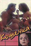 Кошечка (1991)