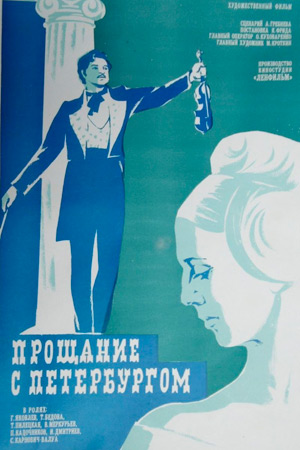 Прощание с Петербургом (1971)