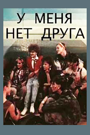 У меня нет друга (1988)