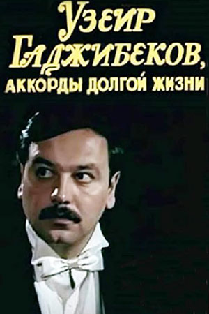 Аккорды долгой жизни (1981)