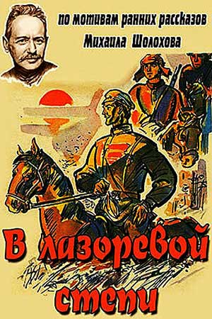 В лазоревой степи (киноальманах) (1970)