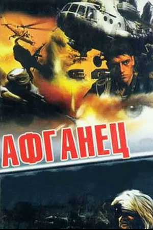 Афганец (1991)