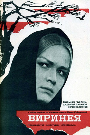 Виринея (1968)