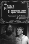 Драма в цирюльне (1970)