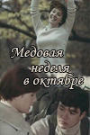 Медовая неделя в октябре (1977)