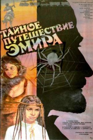 Тайное путешествие эмира (1986)