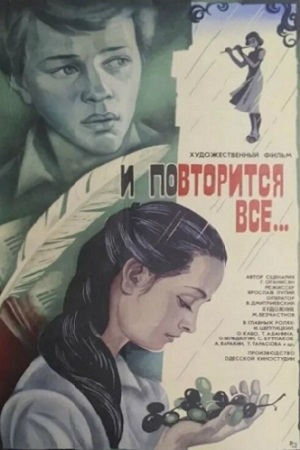 И повторится всё ... (1984)