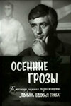 Осенние грозы (1974)