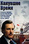 Канувшее время (1990)