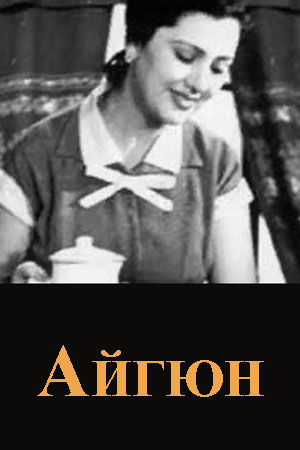 Айгюн (1960)