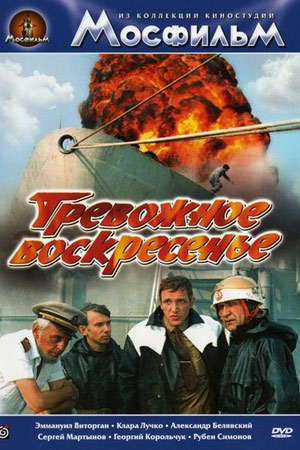 Тревожное воскресенье (1983)