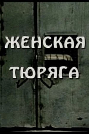 Женская тюряга (1991)