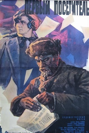 Первый посетитель (1965)