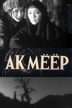 Ак Меер (1969)