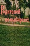 Родителей не выбирают (1982)