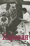 Караван (1973)