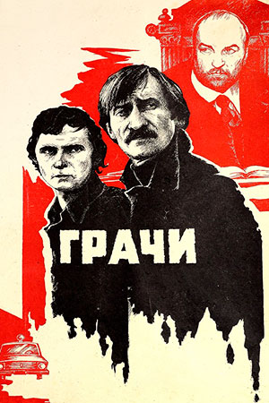 Грачи (1982)