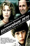 Беспокойное лето (1981)