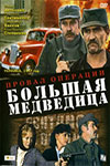 Провал операции «Большая Медведица» (1983)