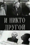 И никто другой (1967)