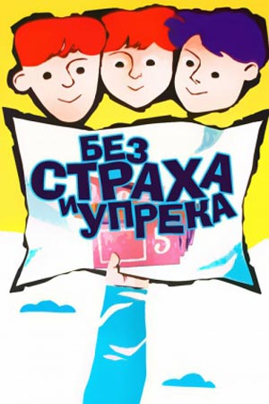 Без страха и упрёка (1962)